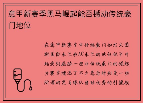 意甲新赛季黑马崛起能否撼动传统豪门地位