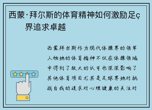 西蒙·拜尔斯的体育精神如何激励足球界追求卓越