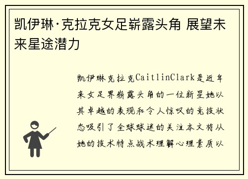 凯伊琳·克拉克女足崭露头角 展望未来星途潜力