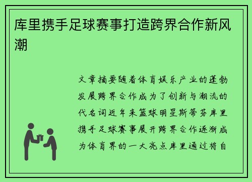 库里携手足球赛事打造跨界合作新风潮