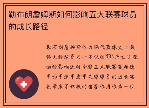 勒布朗詹姆斯如何影响五大联赛球员的成长路径