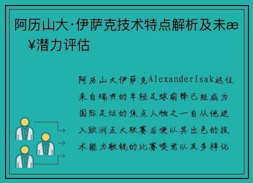 阿历山大·伊萨克技术特点解析及未来潜力评估