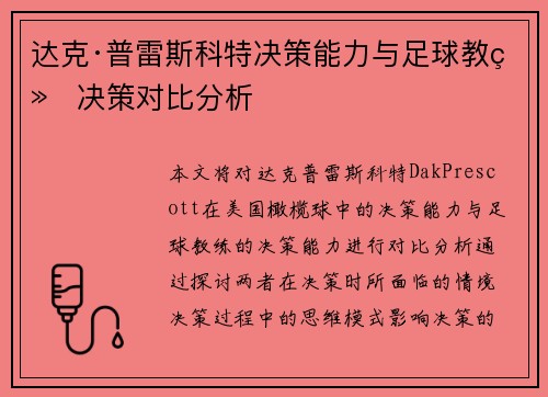 达克·普雷斯科特决策能力与足球教练决策对比分析
