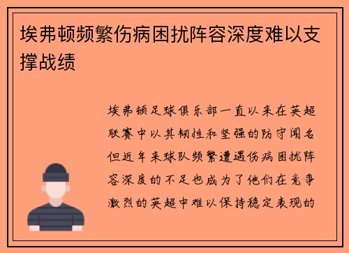 埃弗顿频繁伤病困扰阵容深度难以支撑战绩