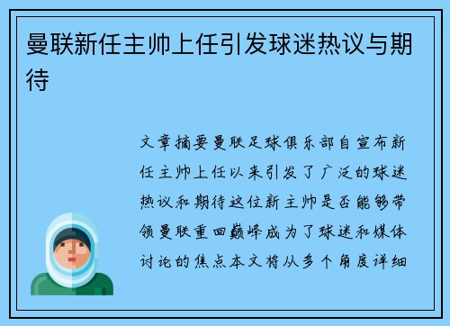 曼联新任主帅上任引发球迷热议与期待