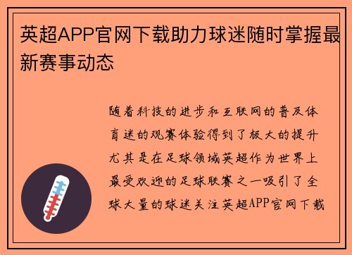 英超APP官网下载助力球迷随时掌握最新赛事动态