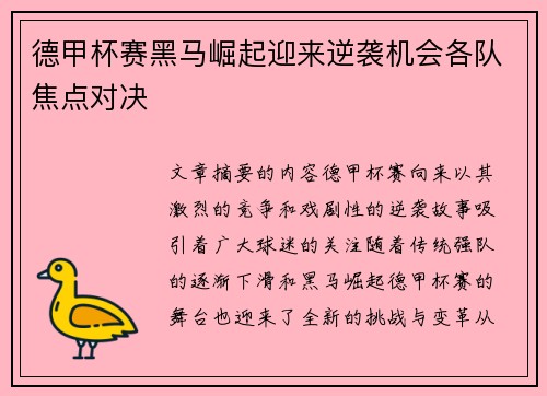 德甲杯赛黑马崛起迎来逆袭机会各队焦点对决