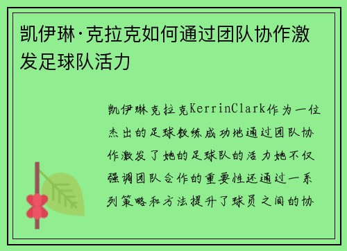 凯伊琳·克拉克如何通过团队协作激发足球队活力