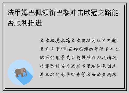 法甲姆巴佩领衔巴黎冲击欧冠之路能否顺利推进