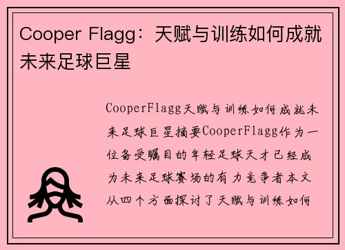 Cooper Flagg：天赋与训练如何成就未来足球巨星