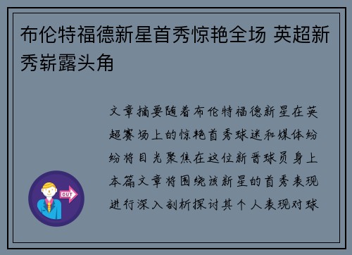 布伦特福德新星首秀惊艳全场 英超新秀崭露头角