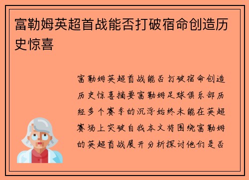 富勒姆英超首战能否打破宿命创造历史惊喜