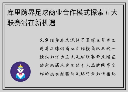 库里跨界足球商业合作模式探索五大联赛潜在新机遇