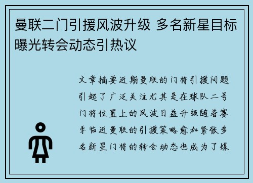 曼联二门引援风波升级 多名新星目标曝光转会动态引热议