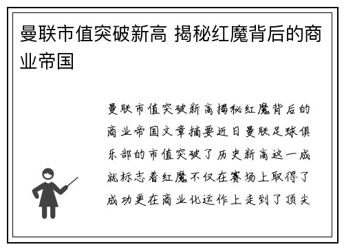 曼联市值突破新高 揭秘红魔背后的商业帝国