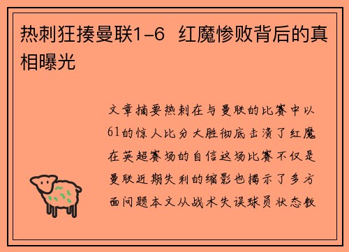 热刺狂揍曼联1-6  红魔惨败背后的真相曝光