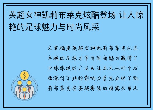 英超女神凯莉布莱克炫酷登场 让人惊艳的足球魅力与时尚风采