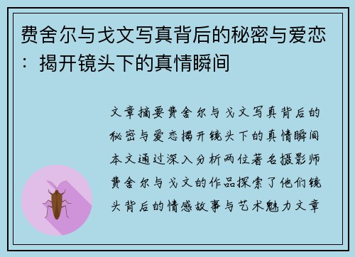 费舍尔与戈文写真背后的秘密与爱恋：揭开镜头下的真情瞬间