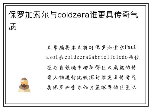 保罗加索尔与coldzera谁更具传奇气质