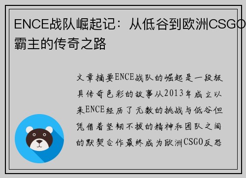 ENCE战队崛起记：从低谷到欧洲CSGO霸主的传奇之路