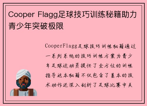 Cooper Flagg足球技巧训练秘籍助力青少年突破极限 Cooper Flagg足球技巧训练秘籍助力青少年突破极限
