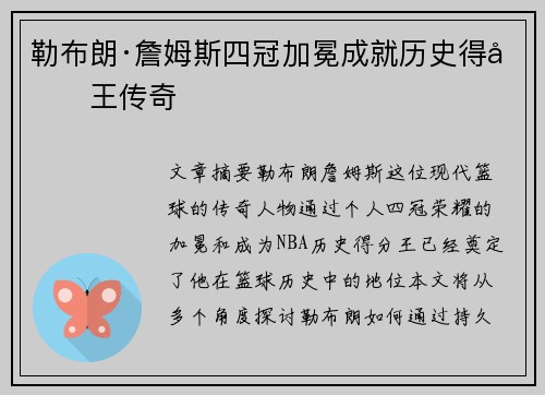 勒布朗·詹姆斯四冠加冕成就历史得分王传奇 勒布朗·詹姆斯四冠加冕成就历史得分王传奇