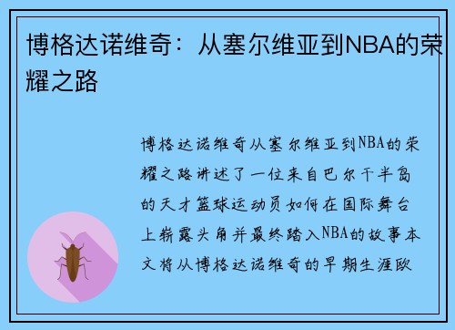博格达诺维奇：从塞尔维亚到NBA的荣耀之路