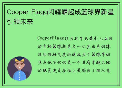 Cooper Flagg闪耀崛起成篮球界新星引领未来