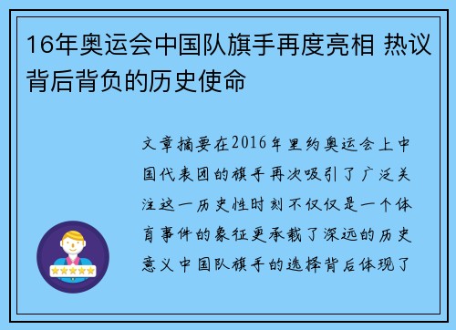 16年奥运会中国队旗手再度亮相 热议背后背负的历史使命 16年奥运会中国队旗手再度亮相 热议背后背负的历史使命