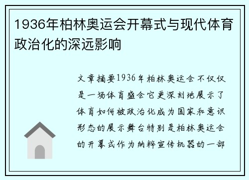 1936年柏林奥运会开幕式与现代体育政治化的深远影响