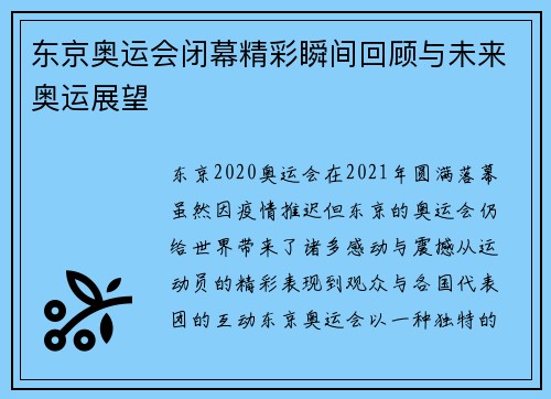 东京奥运会闭幕精彩瞬间回顾与未来奥运展望 东京奥运会闭幕精彩瞬间回顾与未来奥运展望
