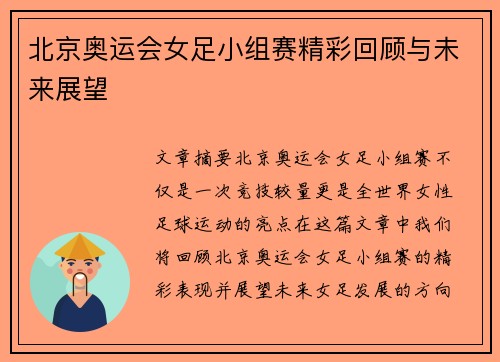 北京奥运会女足小组赛精彩回顾与未来展望