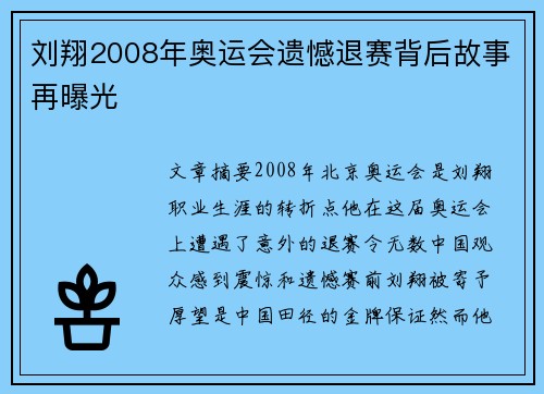 刘翔2008年奥运会遗憾退赛背后故事再曝光 刘翔2008年奥运会遗憾退赛背后故事再曝光