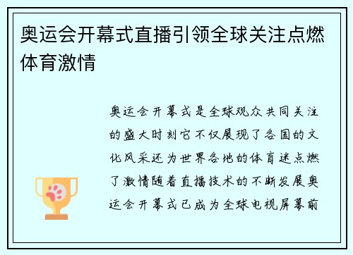 奥运会开幕式直播引领全球关注点燃体育激情 奥运会开幕式直播引领全球关注点燃体育激情