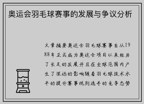 奥运会羽毛球赛事的发展与争议分析 奥运会羽毛球赛事的发展与争议分析