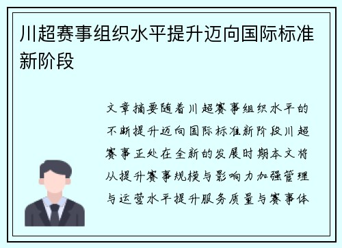 川超赛事组织水平提升迈向国际标准新阶段 川超赛事组织水平提升迈向国际标准新阶段