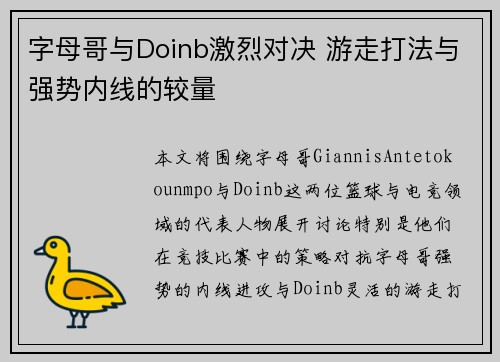 字母哥与Doinb激烈对决 游走打法与强势内线的较量
