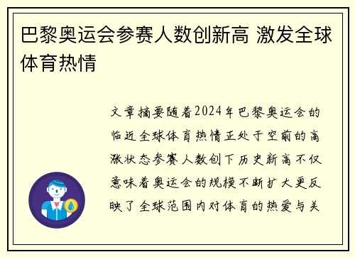 巴黎奥运会参赛人数创新高 激发全球体育热情 巴黎奥运会参赛人数创新高 激发全球体育热情