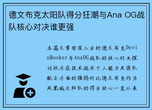 德文布克太阳队得分狂潮与Ana OG战队核心对决谁更强 德文布克太阳队得分狂潮与Ana OG战队核心对决谁更强