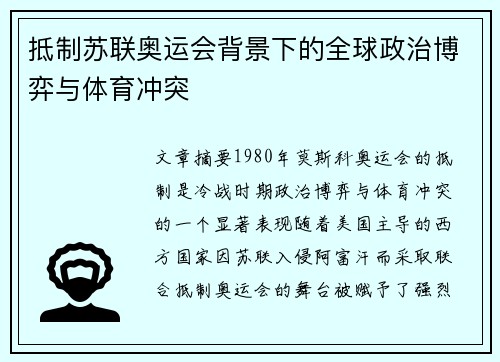 抵制苏联奥运会背景下的全球政治博弈与体育冲突 抵制苏联奥运会背景下的全球政治博弈与体育冲突