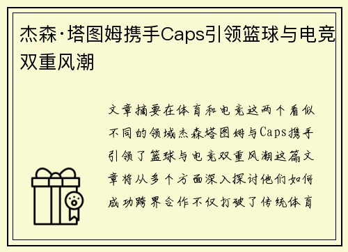 杰森·塔图姆携手Caps引领篮球与电竞双重风潮