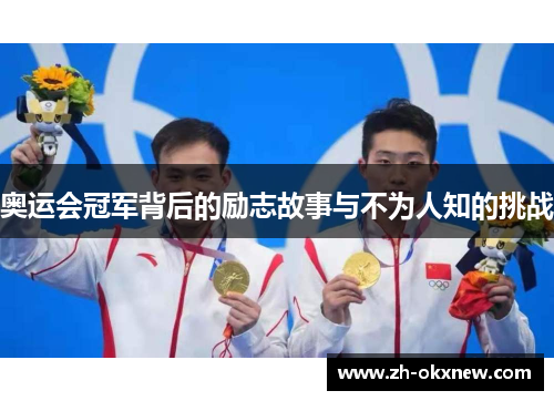奥运会冠军背后的励志故事与不为人知的挑战 奥运会冠军背后的励志故事与不为人知的挑战